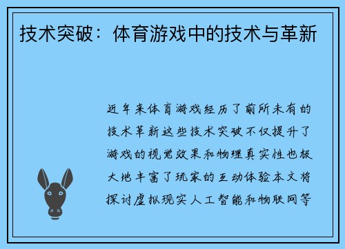 技术突破：体育游戏中的技术与革新