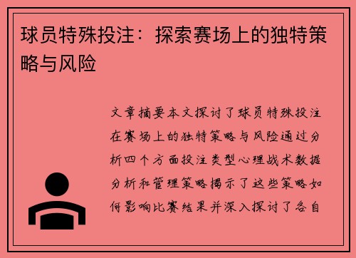 球员特殊投注：探索赛场上的独特策略与风险