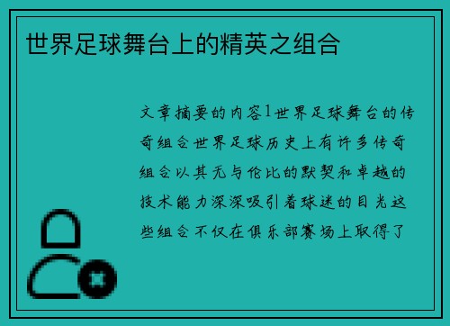 世界足球舞台上的精英之组合