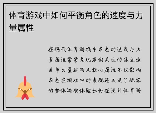 体育游戏中如何平衡角色的速度与力量属性