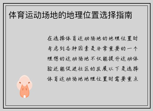 体育运动场地的地理位置选择指南