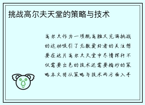 挑战高尔夫天堂的策略与技术