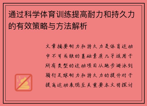 通过科学体育训练提高耐力和持久力的有效策略与方法解析