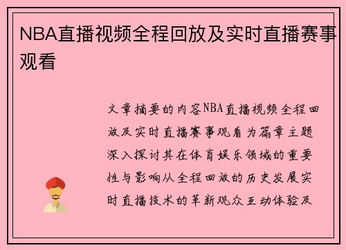 NBA直播视频全程回放及实时直播赛事观看