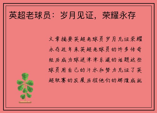 英超老球员：岁月见证，荣耀永存