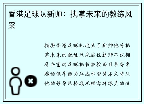 香港足球队新帅：执掌未来的教练风采