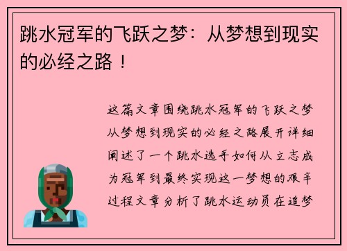 跳水冠军的飞跃之梦：从梦想到现实的必经之路 !