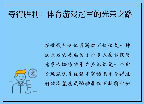 夺得胜利：体育游戏冠军的光荣之路