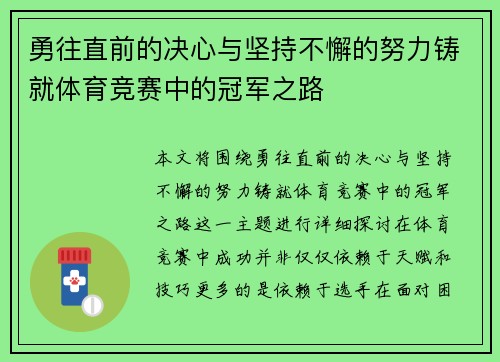 勇往直前的决心与坚持不懈的努力铸就体育竞赛中的冠军之路